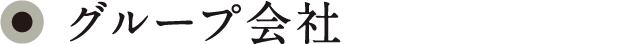 グループ会社