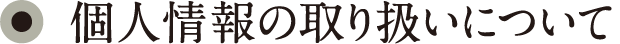 個人情報の取り扱いについて