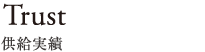 Trust 供給実績